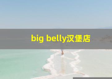 big belly汉堡店